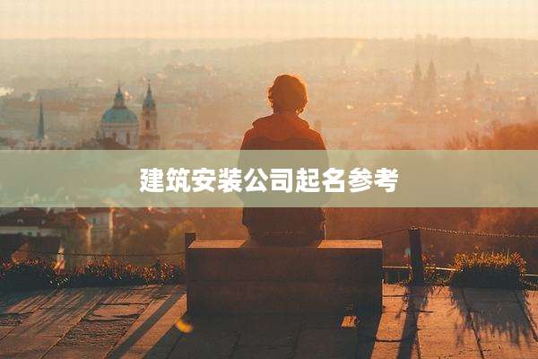 建筑安装公司起名参考