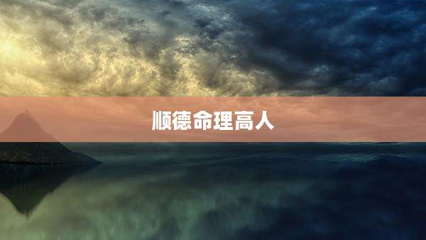 顺德命理高人