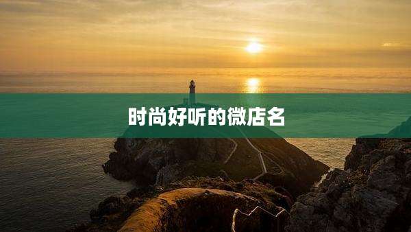 时尚好听的微店名