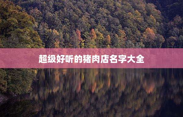 超级好听的猪肉店名字大全