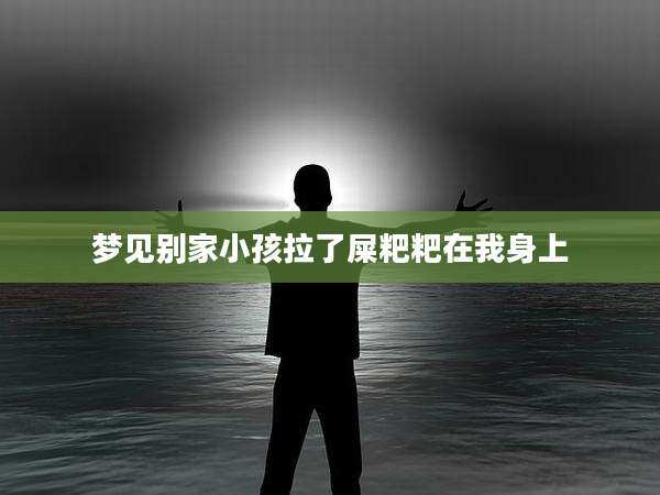 梦见别家小孩拉了屎粑粑在我身上