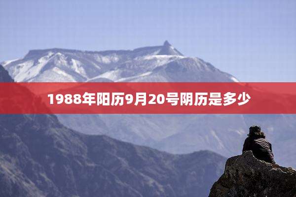 1988年阳历9月20号阴历是多少