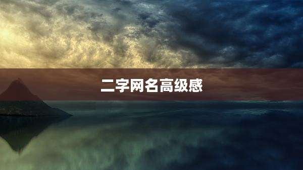 二字网名高级感