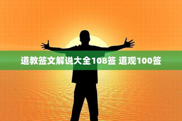 道教签文解说大全108签 道观100签