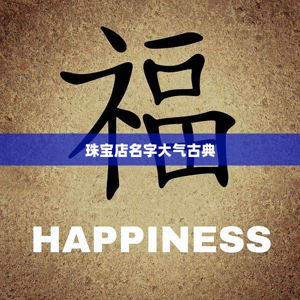 珠宝店名字大气古典