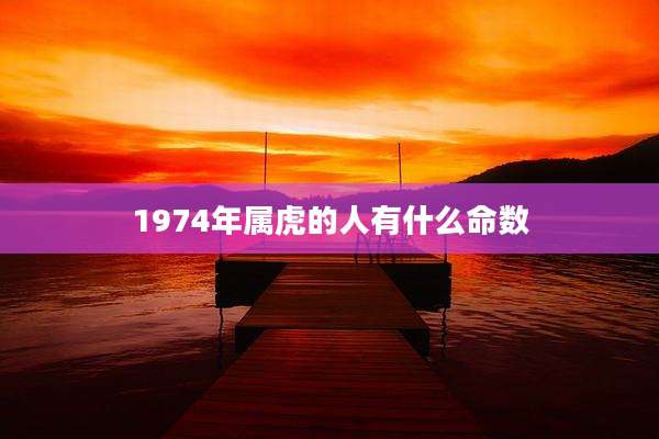 1974年属虎的人有什么命数