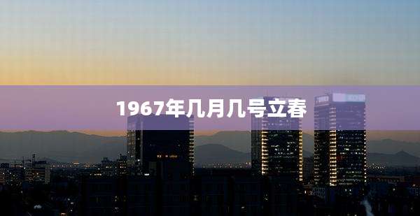 1967年几月几号立春