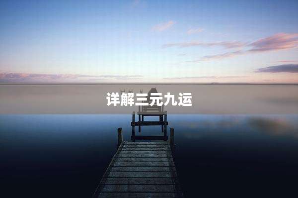 详解三元九运