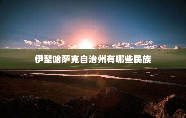 伊犁哈萨克自治州有哪些民族