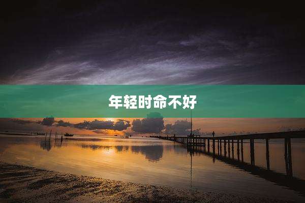 年轻时命不好