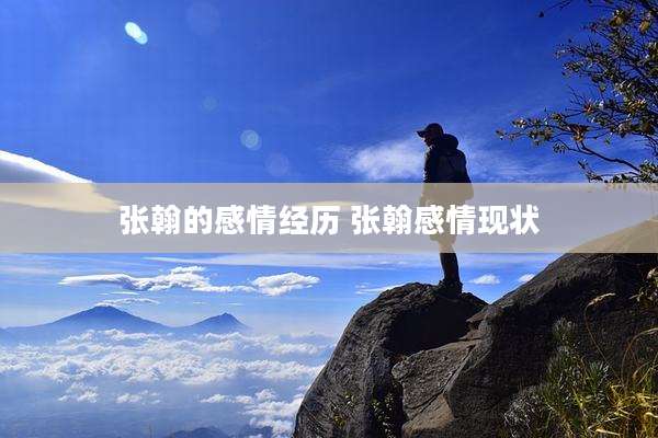 张翰的感情经历 张翰感情现状