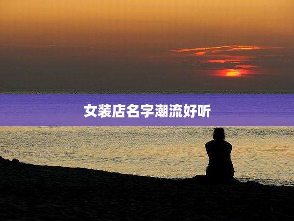 女装店名字潮流好听
