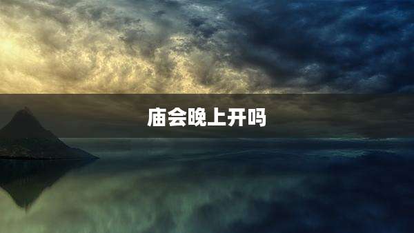 庙会晚上开吗