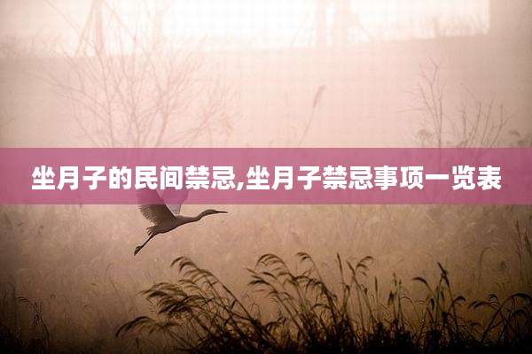 坐月子的民间禁忌,坐月子禁忌事项一览表