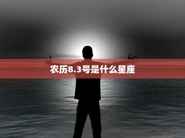 农历8.3号是什么星座