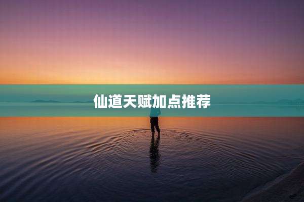 仙道天赋加点推荐