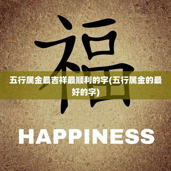 五行属金最吉祥最顺利的字(五行属金的最好的字)