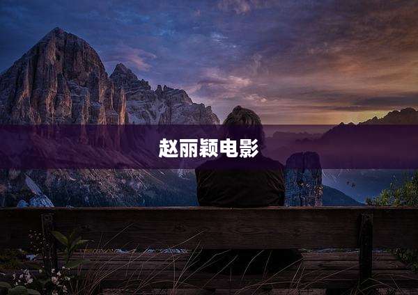 赵丽颖电影