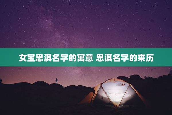 女宝思淇名字的寓意 思淇名字的来历