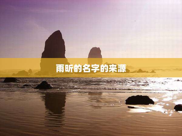 雨昕的名字的来源