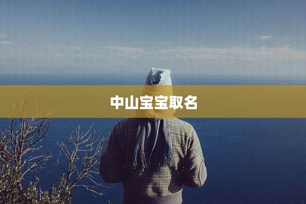 中山宝宝取名