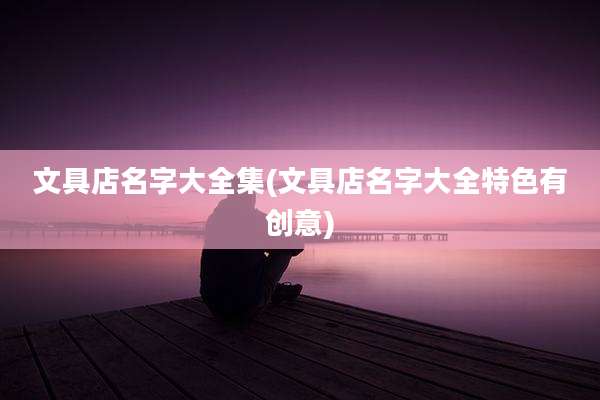 文具店名字大全集(文具店名字大全特色有创意)