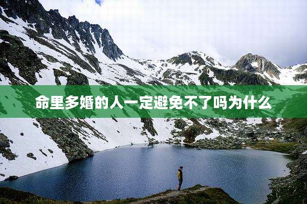 命里多婚的人一定避免不了吗为什么