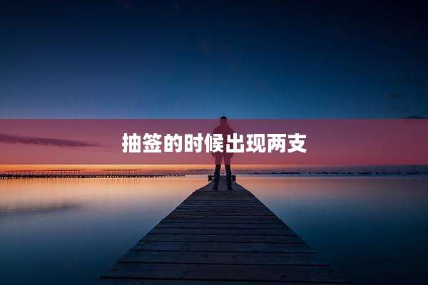 抽签的时候出现两支