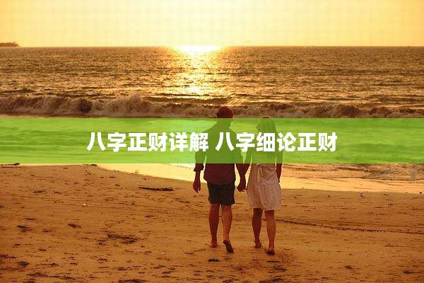 八字正财详解 八字细论正财