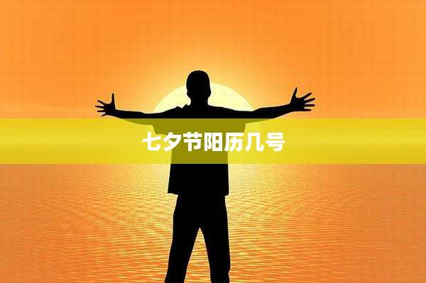 七夕节阳历几号