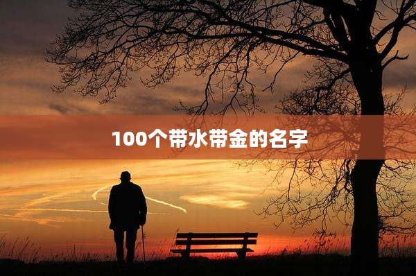 100个带水带金的名字
