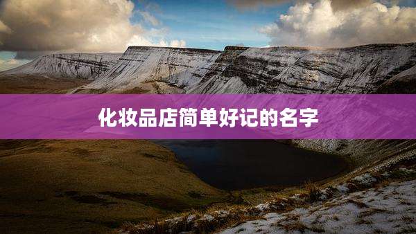 化妆品店简单好记的名字