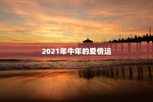 2021年牛年的爱情运