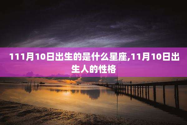 111月10日出生的是什么星座,11月10日出生人的性格