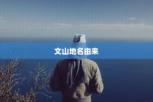 文山地名由来