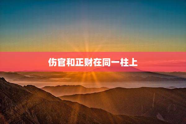 伤官和正财在同一柱上