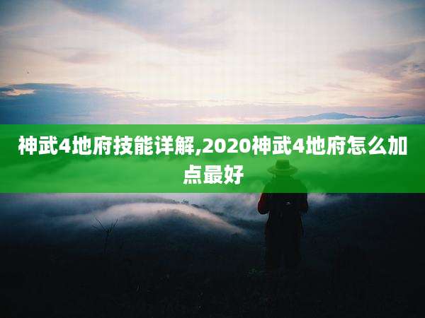 神武4地府技能详解,2020神武4地府怎么加点最好
