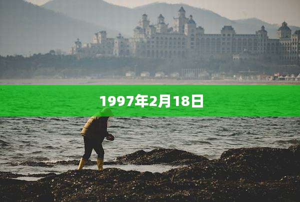 1997年2月18日