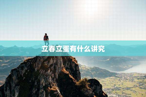 立春立蛋有什么讲究