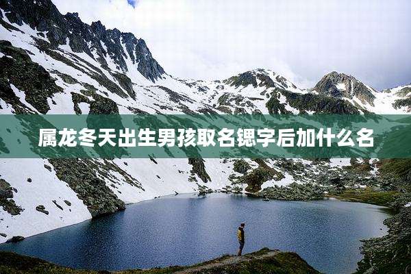 属龙冬天出生男孩取名锶字后加什么名