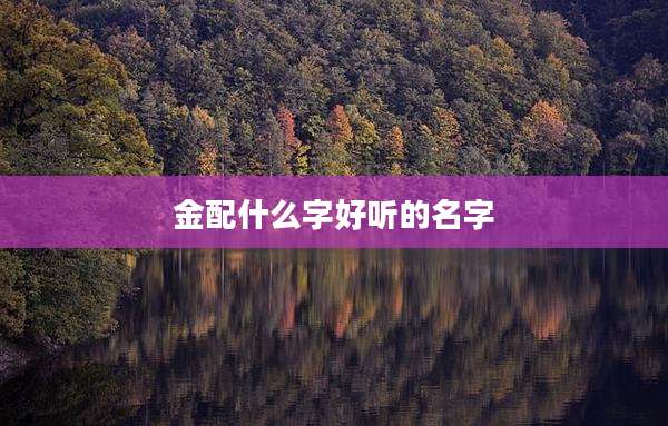金配什么字好听的名字