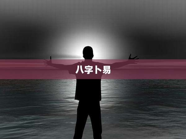 八字卜易