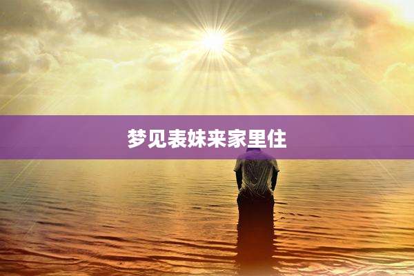 梦见表妹来家里住