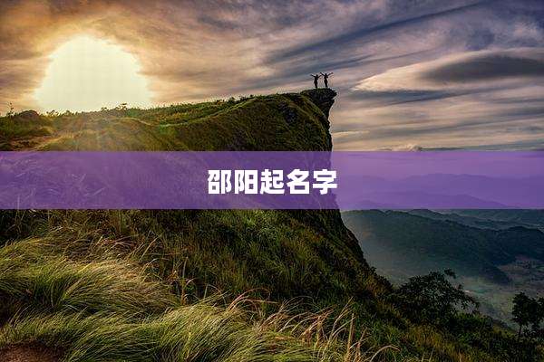 邵阳起名字