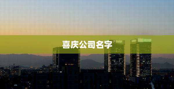喜庆公司名字