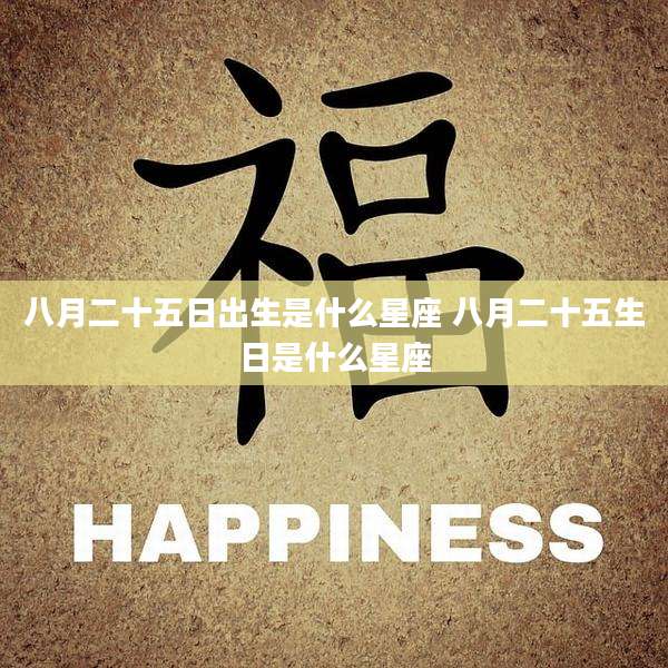 八月二十五日出生是什么星座 八月二十五生日是什么星座