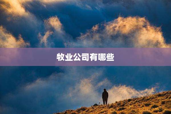 牧业公司有哪些
