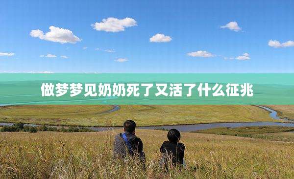 做梦梦见奶奶死了又活了什么征兆