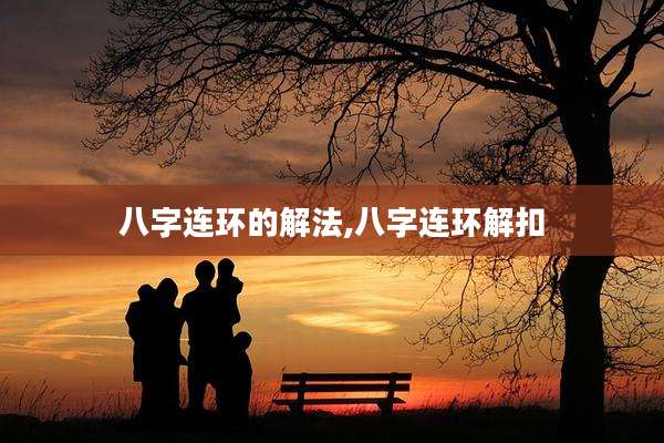 八字连环的解法,八字连环解扣