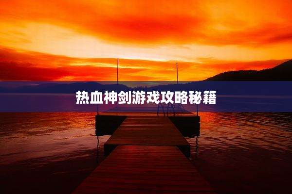 热血神剑游戏攻略秘籍